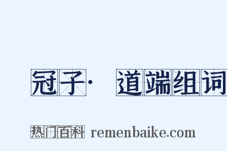 鹖冠子·道端组词是什么意思的图片